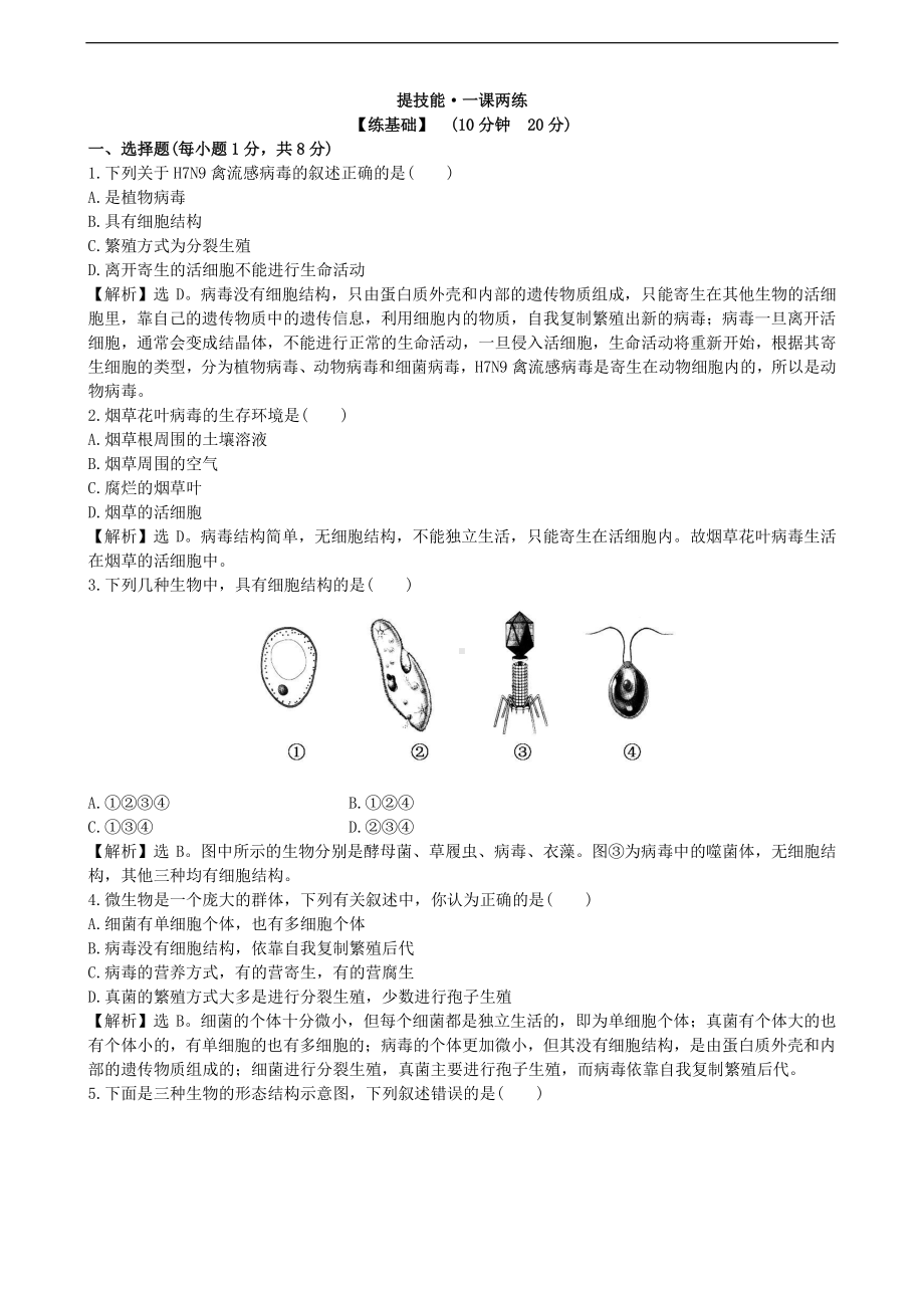 （八上生物人教版课时检测卷）课时检测卷 5.5.doc_第1页