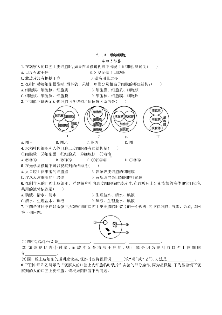 （七上生物人教版课时检测卷）2.1.3 动物细胞.doc_第1页