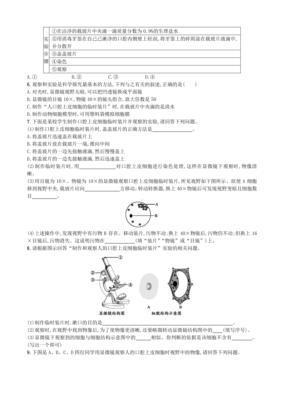 （七上生物人教版课时检测卷）2.1.3 动物细胞.doc_第3页