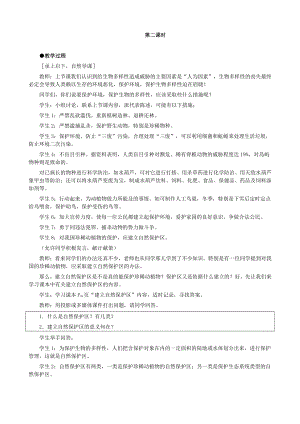 （八上生物人教版教案）第三章 保护生物的多样性（第2课时）.docx