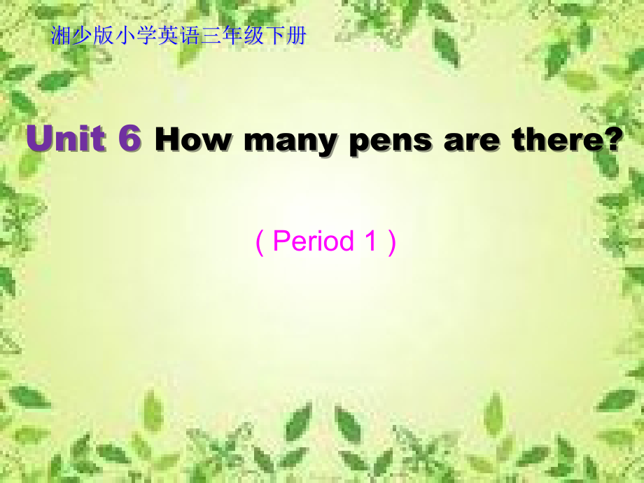 湘少版三年级下册-Unit 6 How many pens are there -ppt课件-(含教案)-省级优课-(编号：c0572).zip