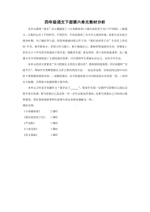 南通部编四年级语文下册第六单元教材分析和全部教案（整个单元打包）.docx