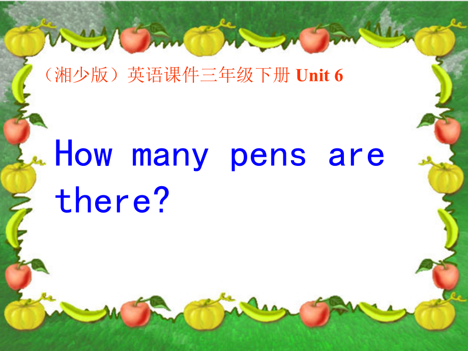 湘少版三年级下册-Unit 6 How many pens are there -ppt课件-(含教案+视频+素材)--(编号：f1634).zip