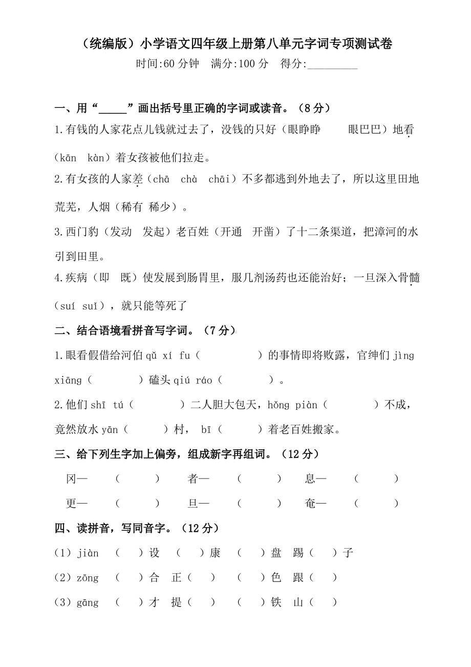 部编版小学四年级上册语文第八单元全套专项测试卷及答案.pdf_第1页