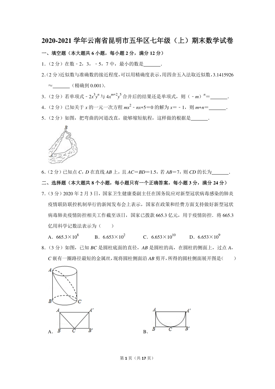 2020-2021学年云南省昆明市五华区七年级（上）期末数学试卷.docx_第1页