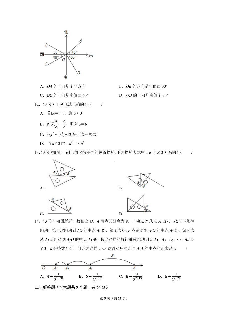 2020-2021学年云南省昆明市五华区七年级（上）期末数学试卷.docx_第3页