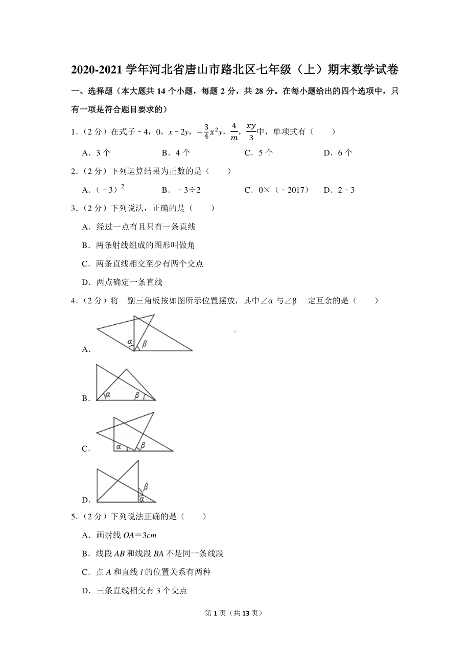 2020-2021学年河北省唐山市路北区七年级（上）期末数学试卷.docx_第1页