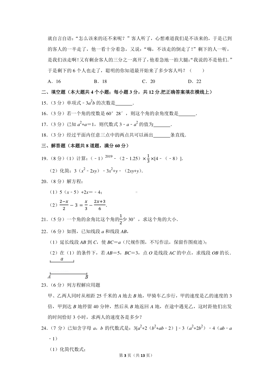 2020-2021学年河北省唐山市路北区七年级（上）期末数学试卷.docx_第3页