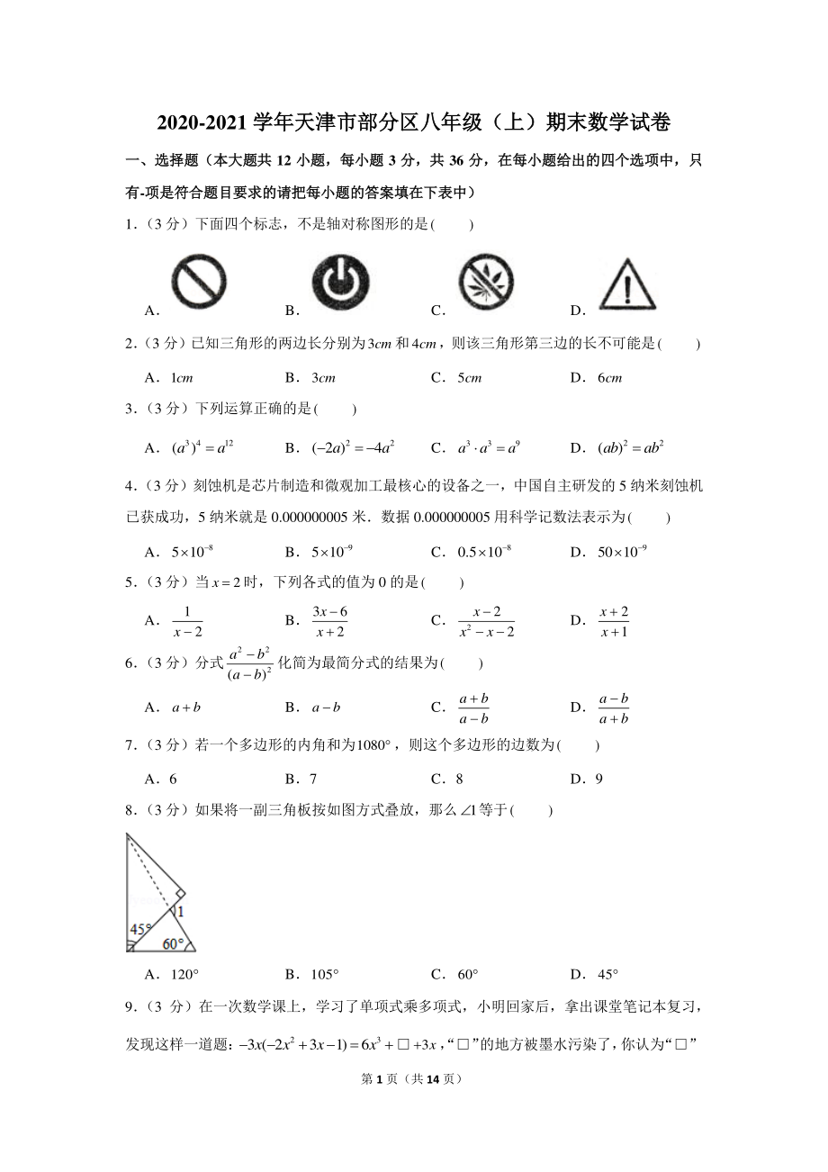 2020-2021学年天津市部分区八年级（上）期末数学试卷.docx_第1页