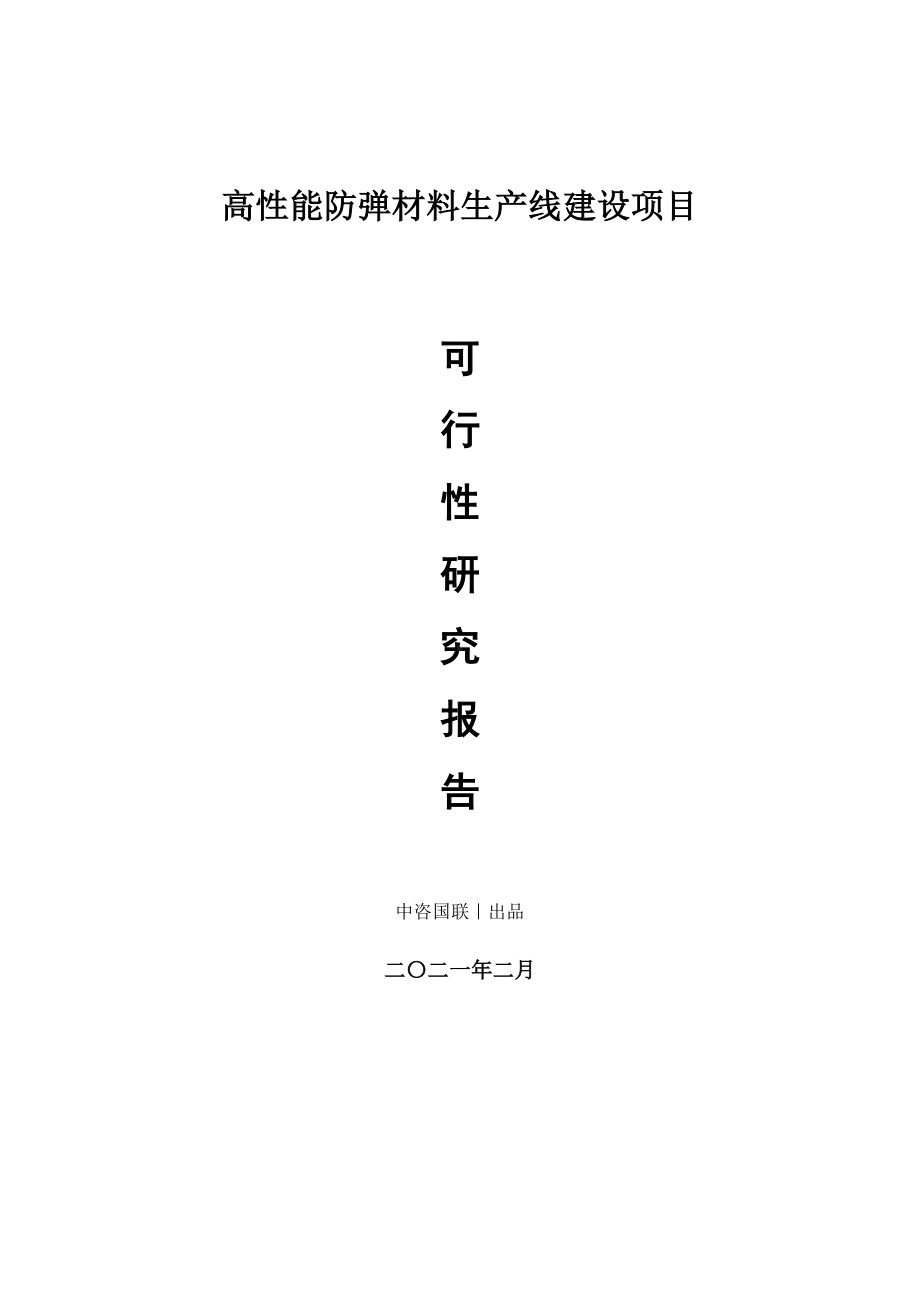 高性能防弹材料生产建设项目可行性研究报告.doc_第1页