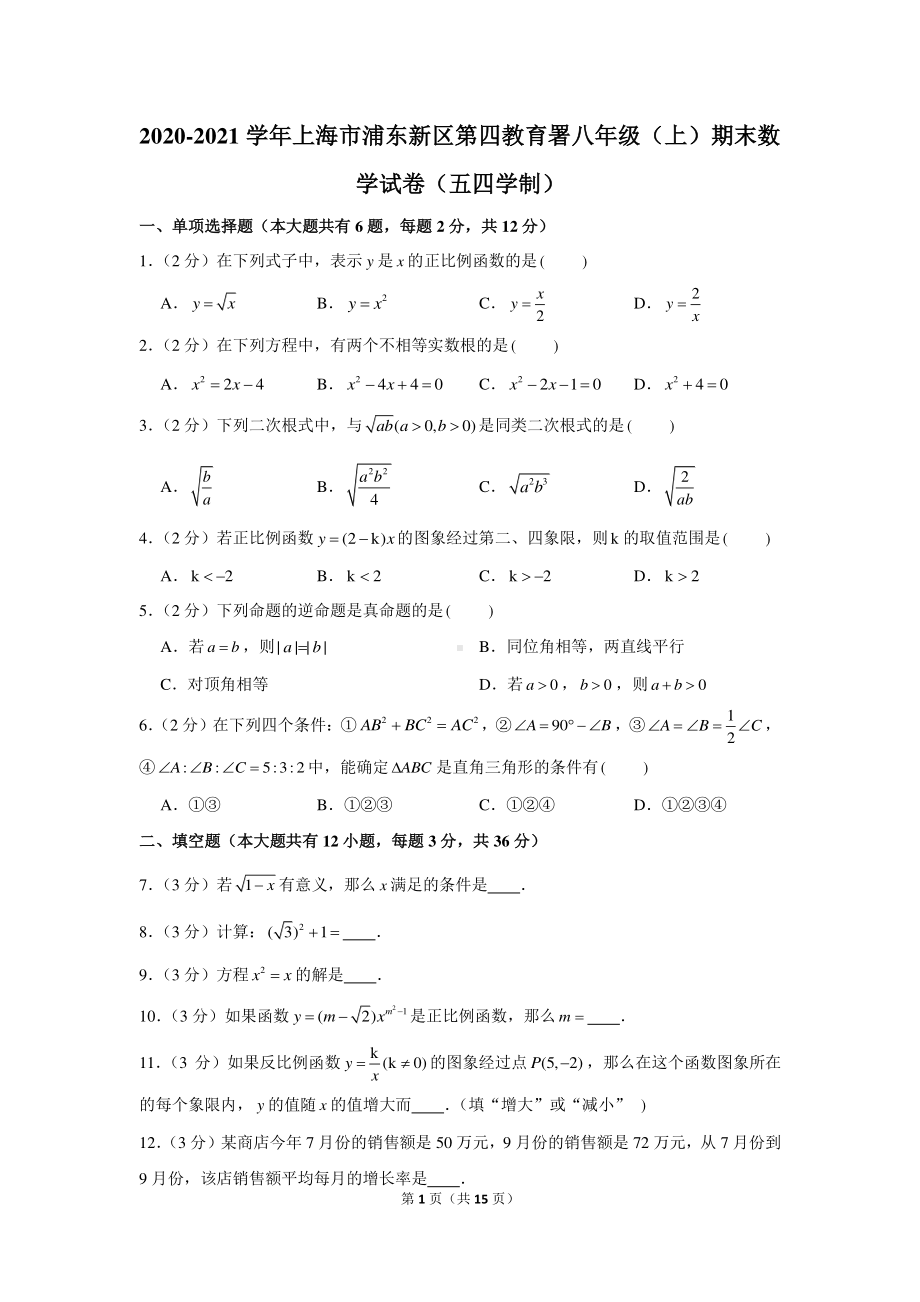 2020-2021学年上海市浦东新区第四教育署八年级（上）期末数学试卷（五四学制）.docx_第1页