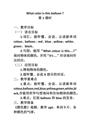 湘少版三年级下册-Unit 3 What colour is this balloon -教案、教学设计-公开课-(配套课件编号：105e8).docx