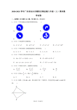 2020-2021学年广东省汕头市潮阳区铜盂镇八年级（上）期末数学试卷.docx