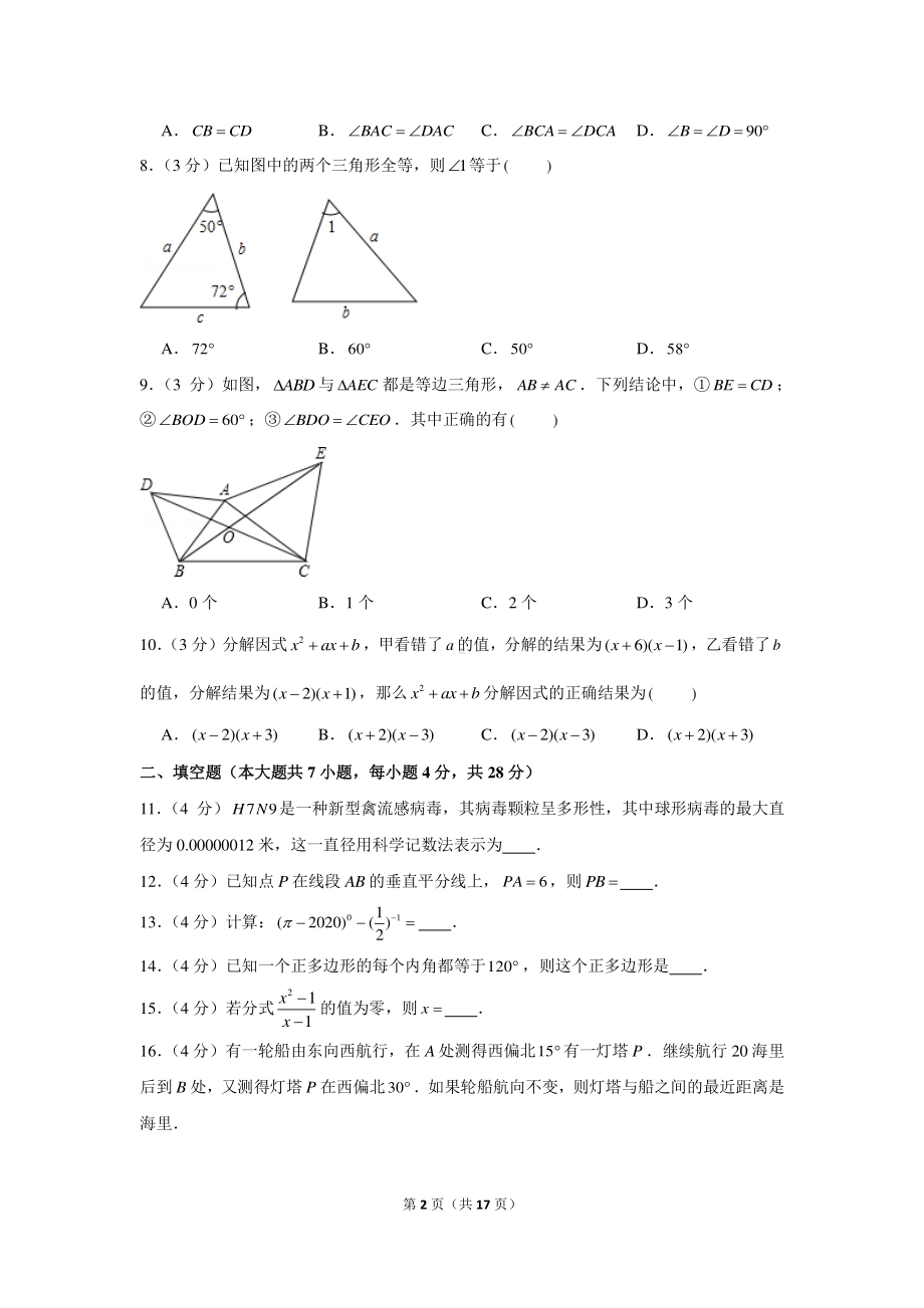 2020-2021学年广东省汕头市潮阳区铜盂镇八年级（上）期末数学试卷.docx_第2页