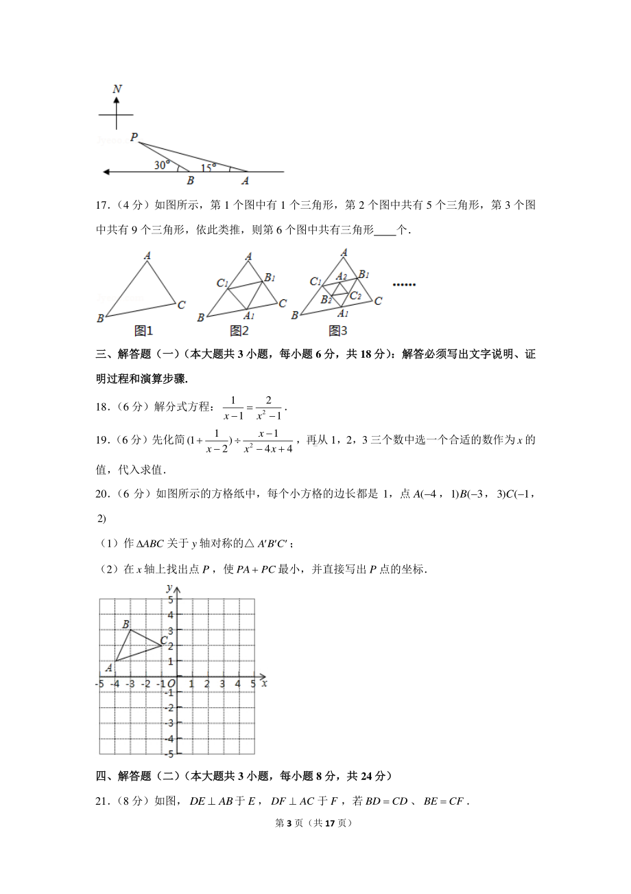 2020-2021学年广东省汕头市潮阳区铜盂镇八年级（上）期末数学试卷.docx_第3页