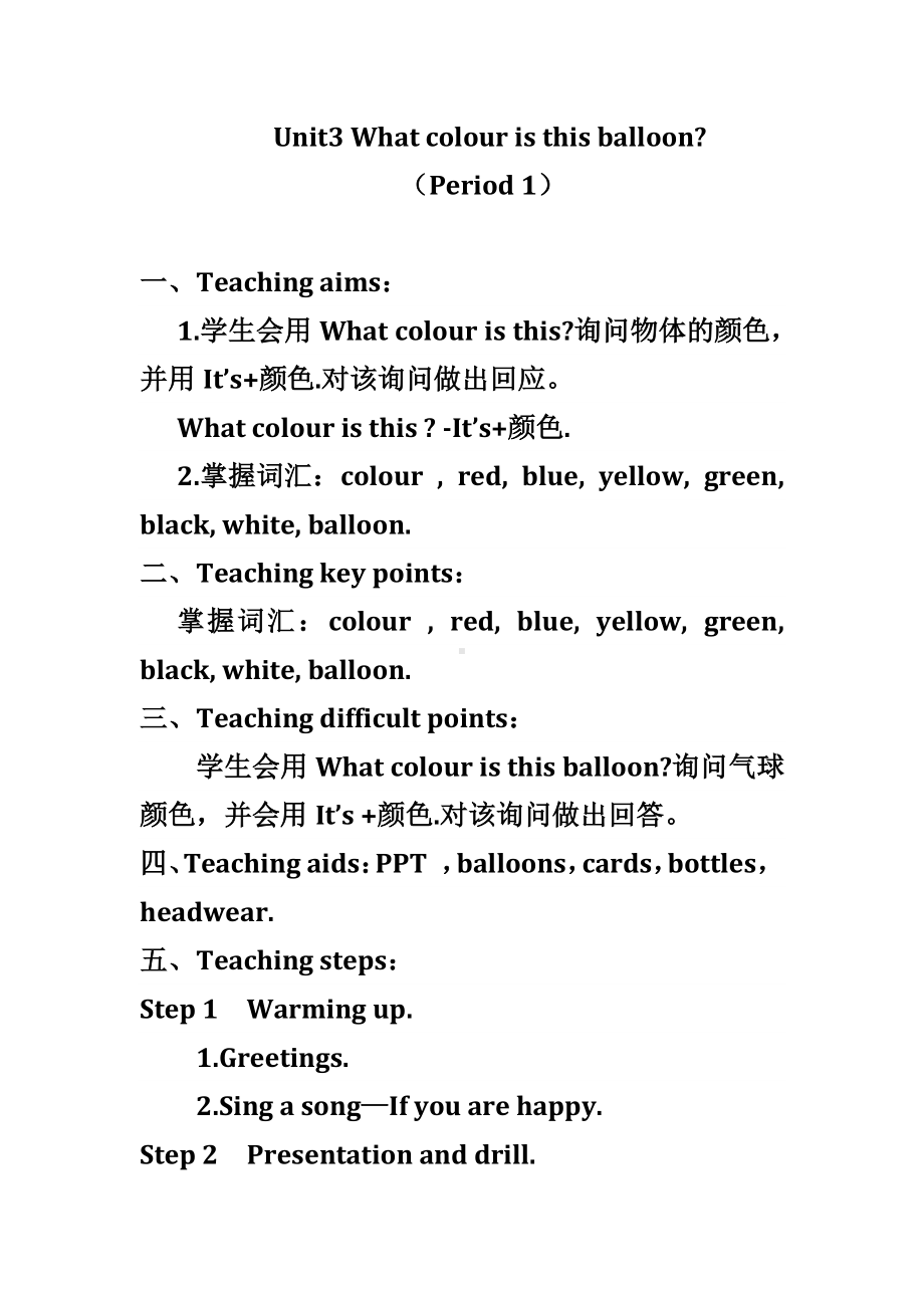 湘少版三年级下册-Unit 3 What colour is this balloon -教案、教学设计-公开课-(配套课件编号：b0683).docx_第1页