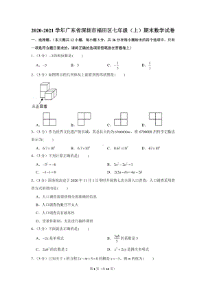 2020-2021学年广东省深圳市福田区七年级（上）期末数学试卷.docx