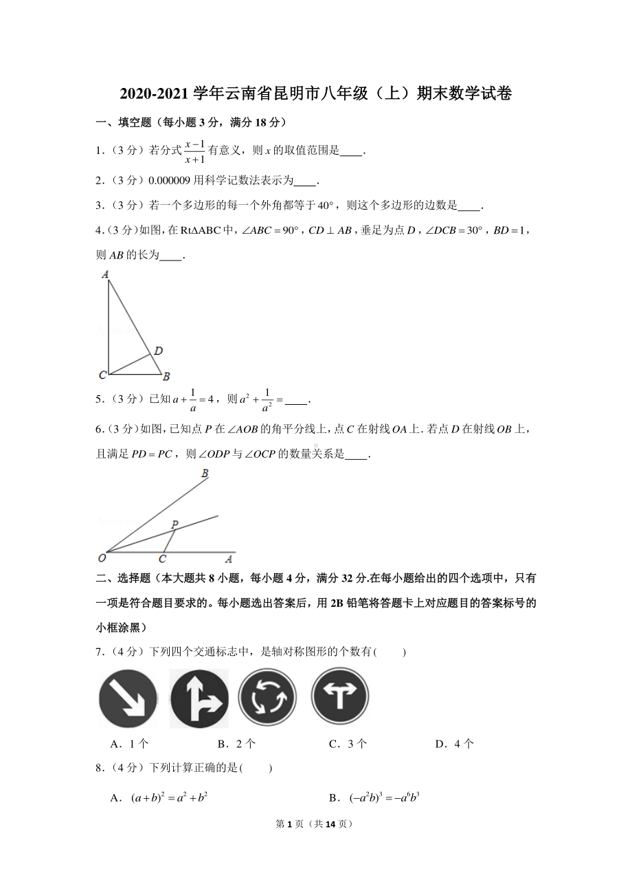 2020-2021学年云南省昆明市八年级（上）期末数学试卷.docx_第1页