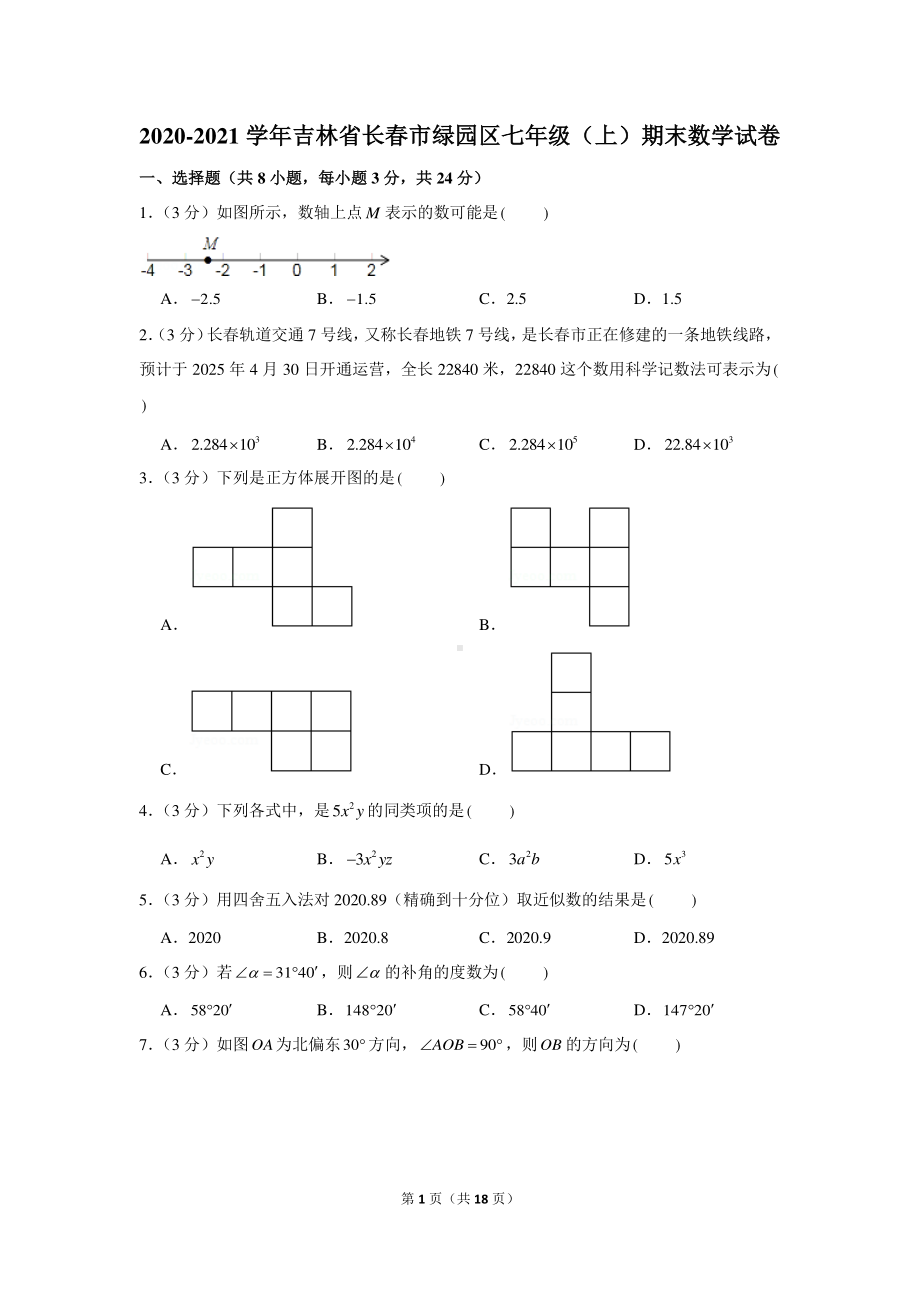 2020-2021学年吉林省长春市绿园区七年级（上）期末数学试卷.docx_第1页