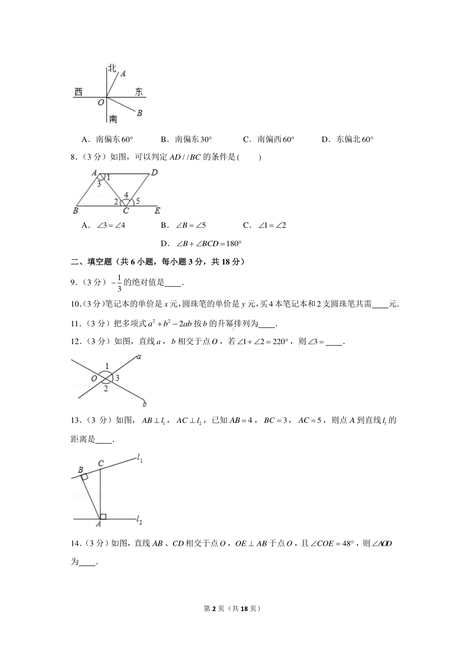 2020-2021学年吉林省长春市绿园区七年级（上）期末数学试卷.docx_第2页