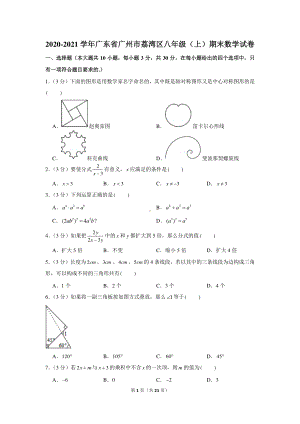 2020-2021学年广东省广州市荔湾区八年级（上）期末数学试卷.docx