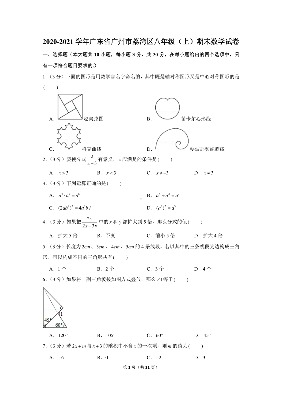 2020-2021学年广东省广州市荔湾区八年级（上）期末数学试卷.docx_第1页