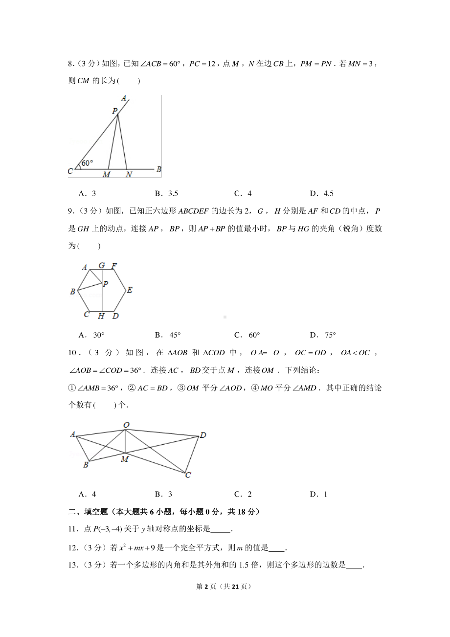 2020-2021学年广东省广州市荔湾区八年级（上）期末数学试卷.docx_第2页