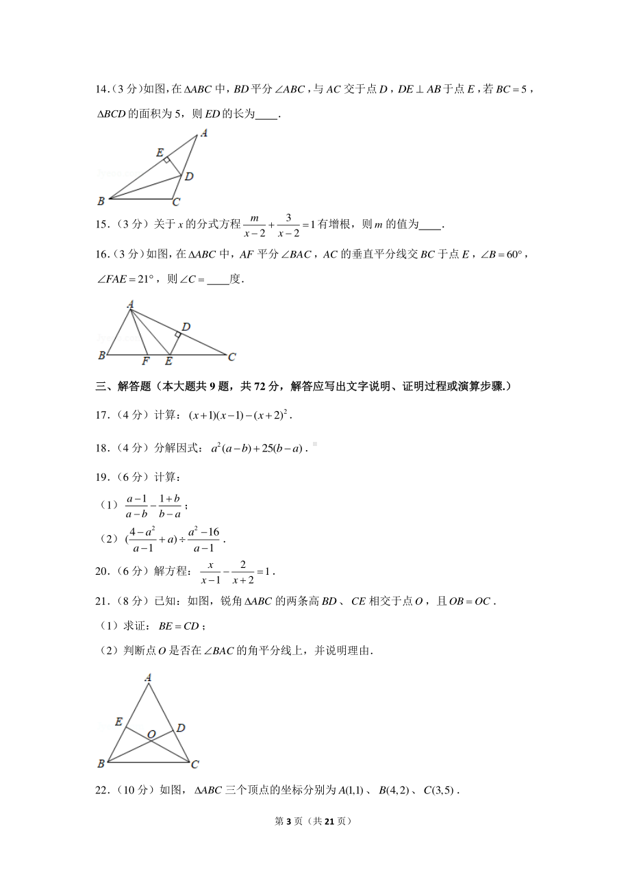 2020-2021学年广东省广州市荔湾区八年级（上）期末数学试卷.docx_第3页