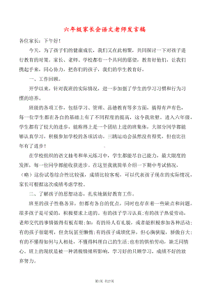 小学六年级家长会语文老师发言稿（共7篇）.docx