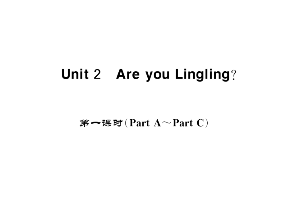 湘少版三年级下册-Unit 2 Are you Lingling？-ppt课件-(含教案+视频)-市级优课-(编号：1089d).zip