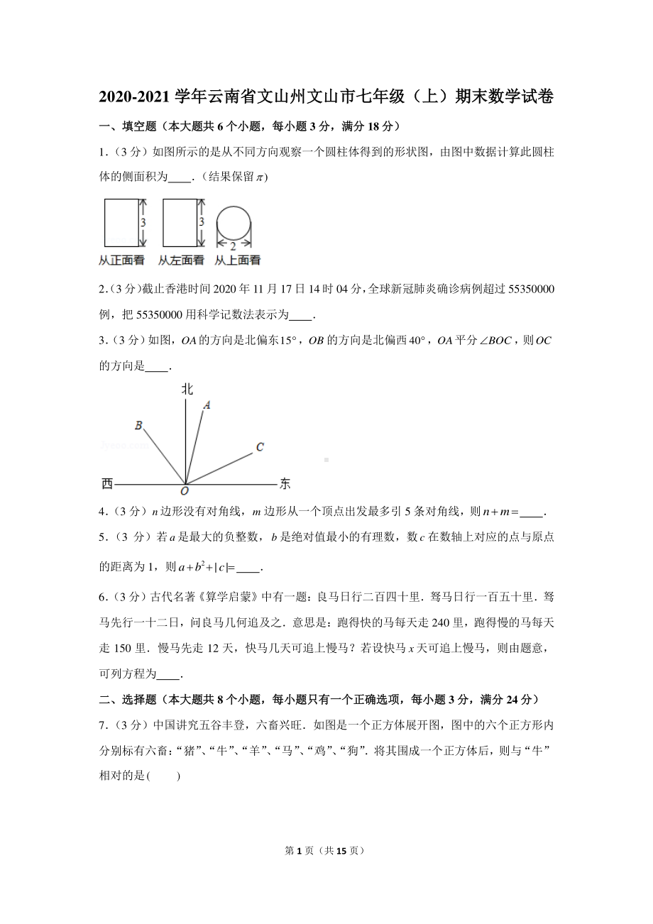 2020-2021学年云南省文山州文山市七年级（上）期末数学试卷.docx_第1页