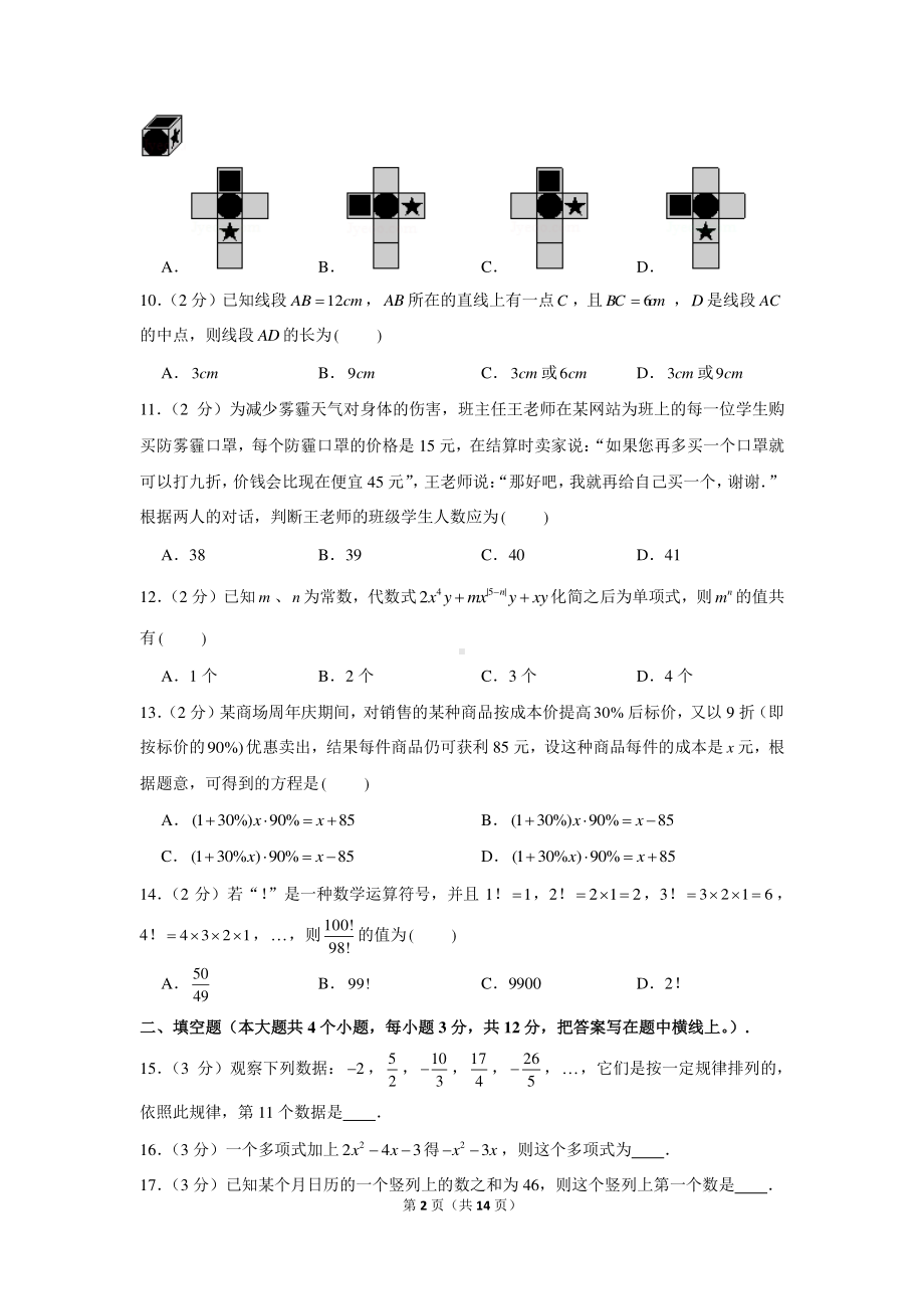 2020-2021学年河北省张家口市怀安县七年级（上）期末数学试卷.docx_第2页