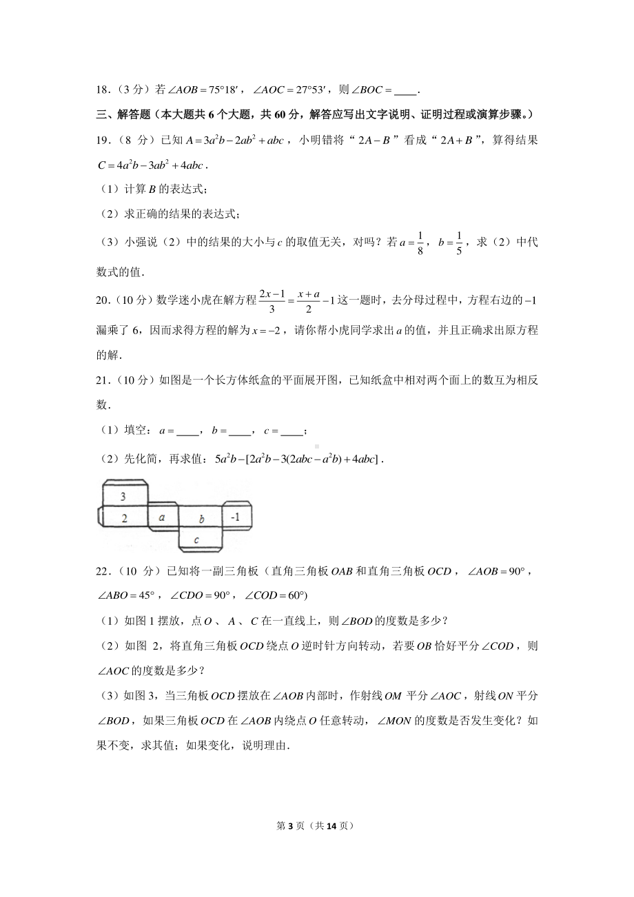 2020-2021学年河北省张家口市怀安县七年级（上）期末数学试卷.docx_第3页