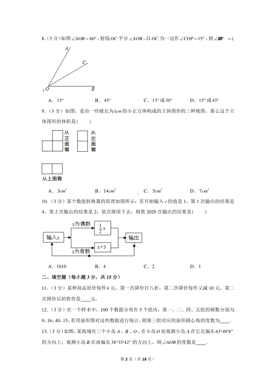 2020-2021学年陕西省宝鸡市凤县七年级（上）期末数学试卷.docx_第2页