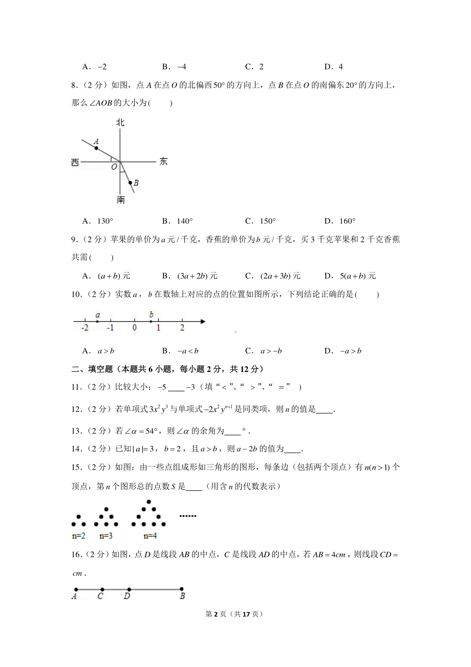 2020-2021学年辽宁省大连市中山区七年级（上）期末数学试卷.docx_第2页