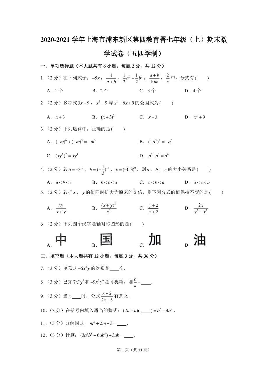 2020-2021学年上海市浦东新区第四教育署七年级（上）期末数学试卷（五四学制）.docx_第1页