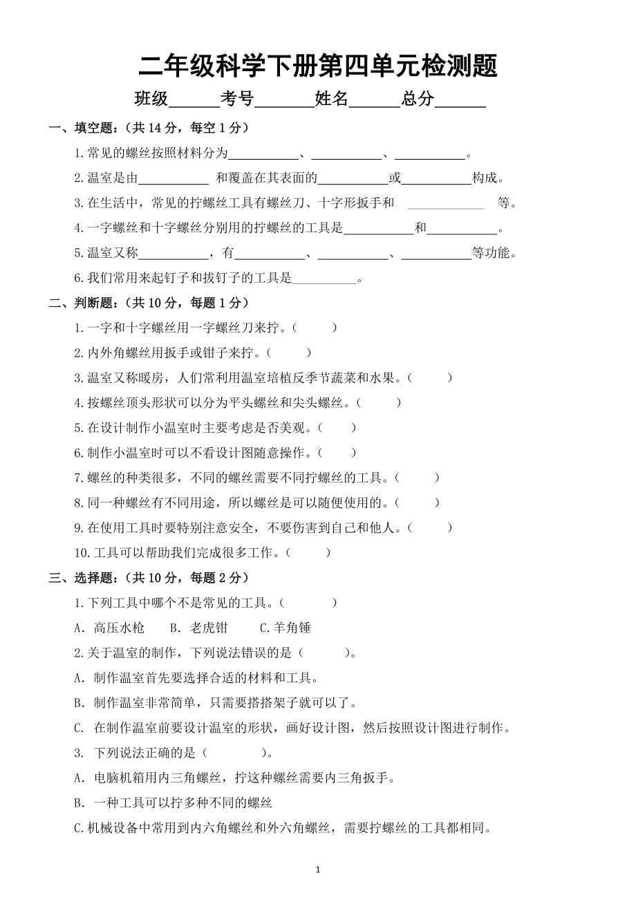 小学科学苏教版二年级下册第四单元《打开工具箱》检测题.doc_第1页