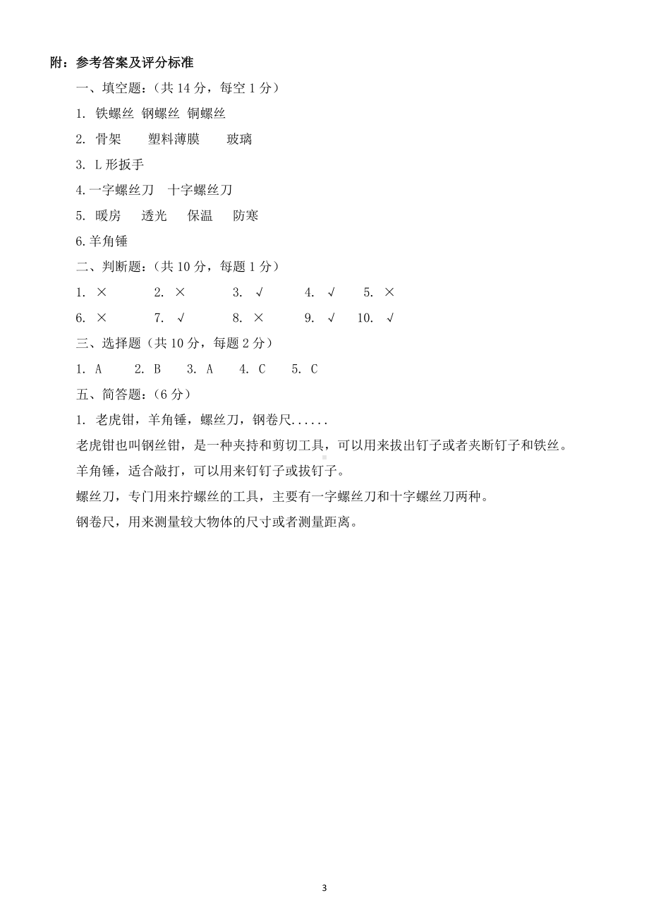 小学科学苏教版二年级下册第四单元《打开工具箱》检测题.doc_第3页