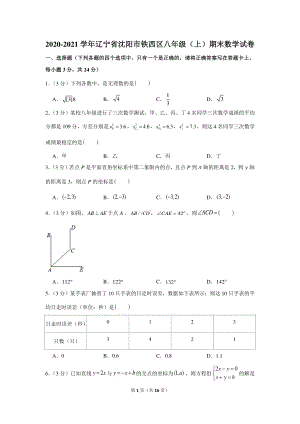 2020-2021学年辽宁省沈阳市铁西区八年级（上）期末数学试卷.docx