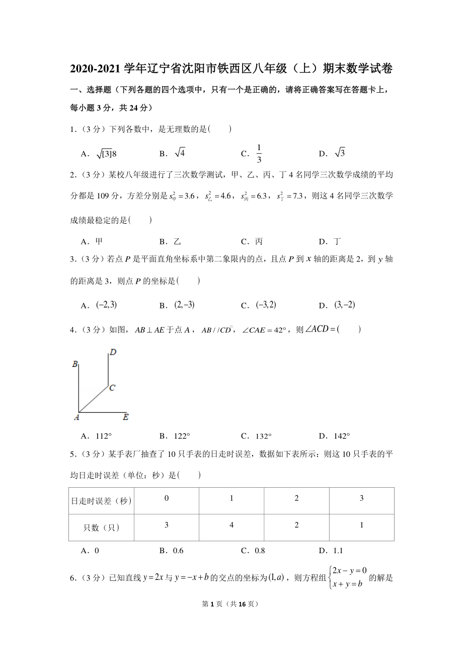 2020-2021学年辽宁省沈阳市铁西区八年级（上）期末数学试卷.docx_第1页