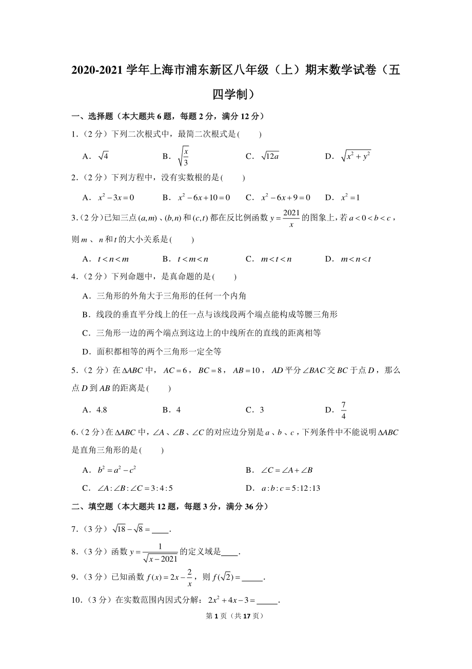 2020-2021学年上海市浦东新区八年级（上）期末数学试卷（五四学制）.docx_第1页