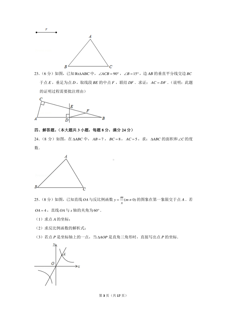 2020-2021学年上海市浦东新区八年级（上）期末数学试卷（五四学制）.docx_第3页