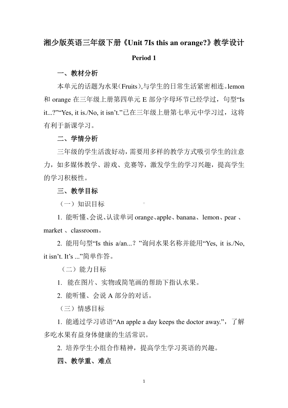 湘少版三年级下册-Unit 7 Is this an orange -教案、教学设计-公开课-(配套课件编号：323b6).docx_第1页