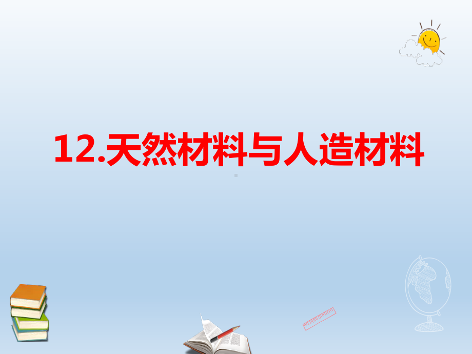 小学科学苏教版三年级下册第12课《天然材料与人造材料》课件.ppt_第1页