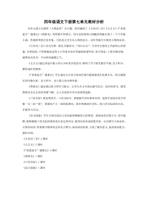 南通部编四年级语文下册第七单元教材分析和全部教案（整个单元打包）.docx