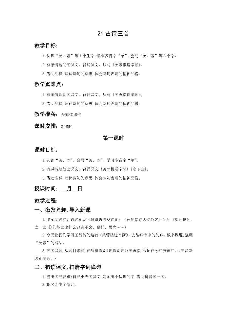 南通部编四年级语文下册第七单元教材分析和全部教案（整个单元打包）.docx_第2页