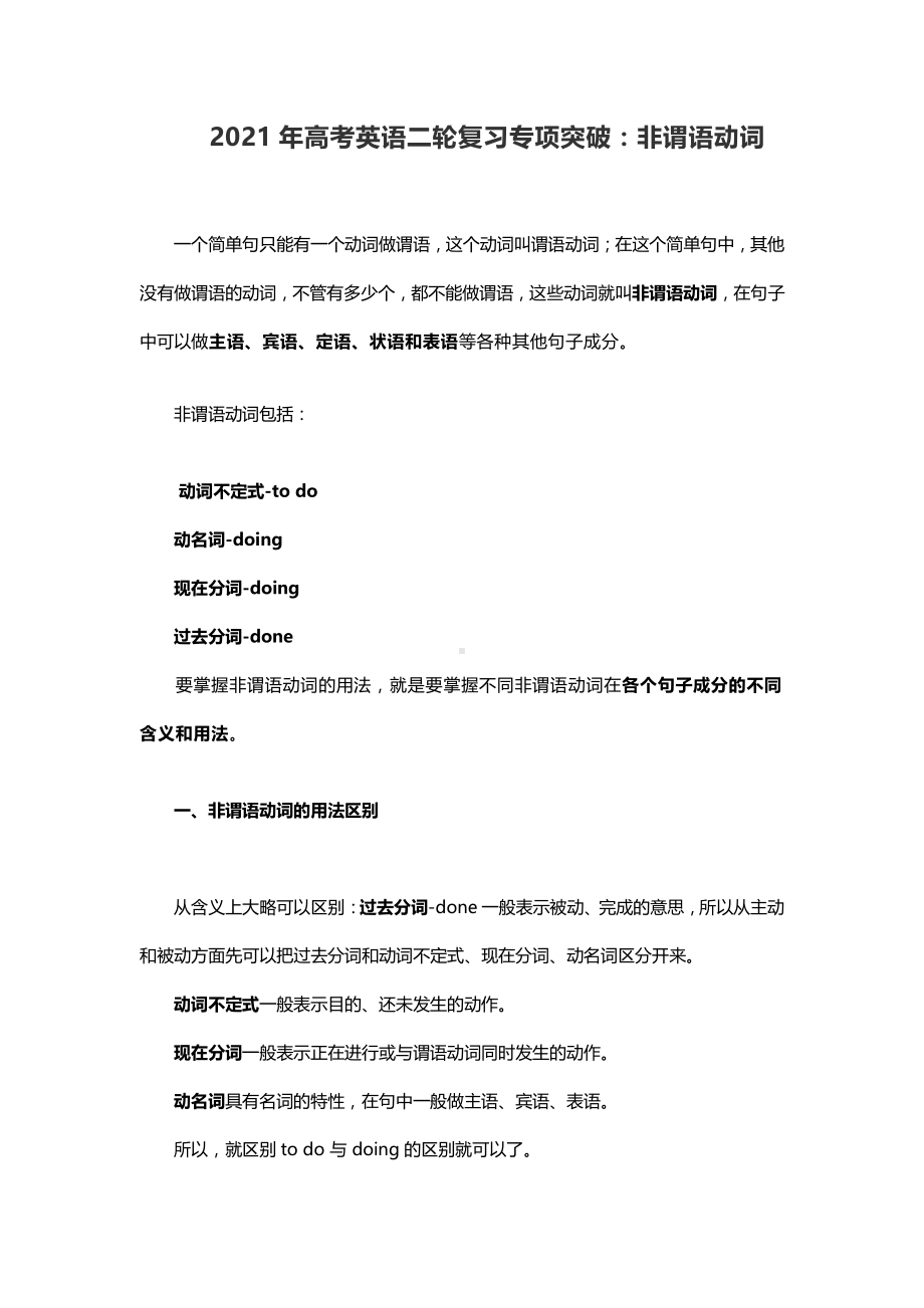 2021年高考英语二轮复习专项突破：非谓语动词.docx_第1页