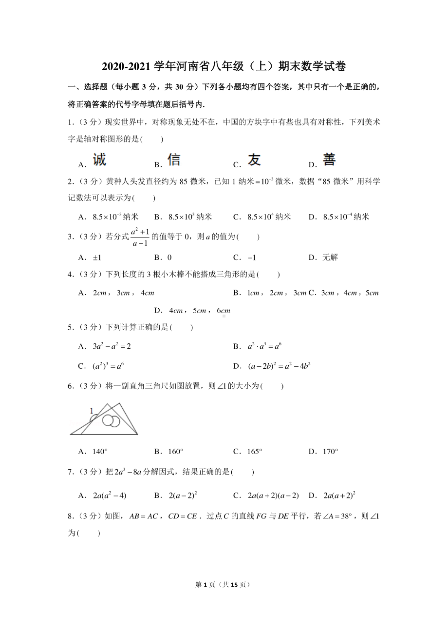 2020-2021学年河南省八年级（上）期末数学试卷.docx_第1页