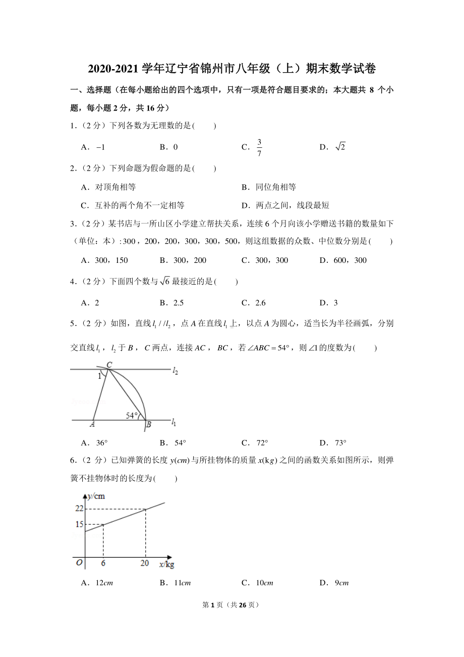 2020-2021学年辽宁省锦州市八年级（上）期末数学试卷.docx_第1页