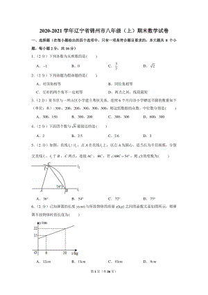 2020-2021学年辽宁省锦州市八年级（上）期末数学试卷.docx